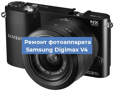 Ремонт фотоаппарата Samsung Digimax V4 в Краснодаре
